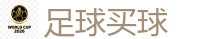 2026 FIFA 世界杯(投注)官方中文站